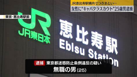 【東京】JR恵比寿駅で女性につきまとい…キャバクラなどにスカウトか　男逮捕