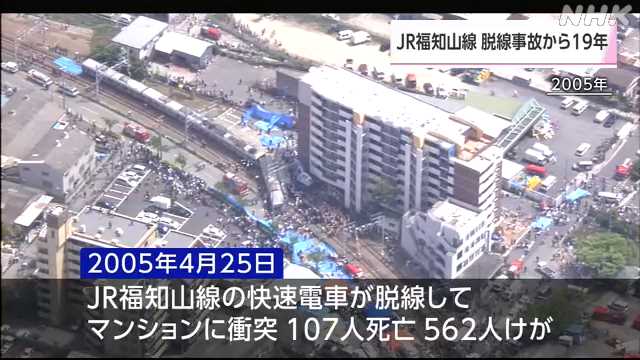 【兵庫】JR福知山線脱線事故から19年 107人死亡 現場…JR西社長らが黙とう