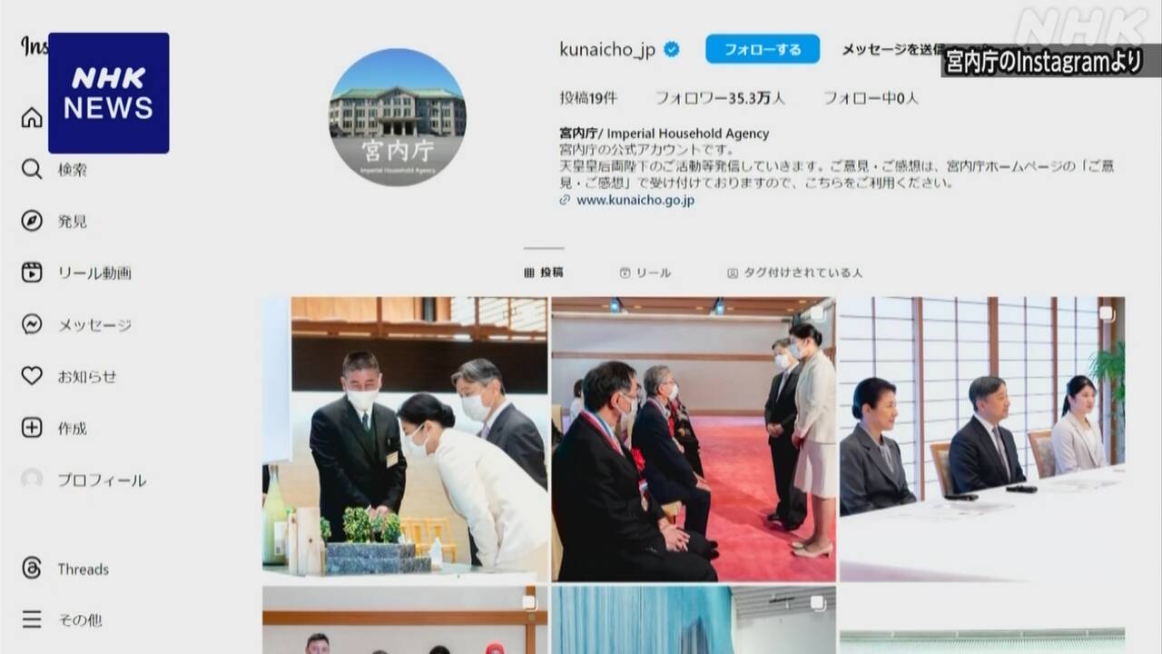 宮内庁 インスタグラムのフォロワー 開設初日で35万人超 | NHK