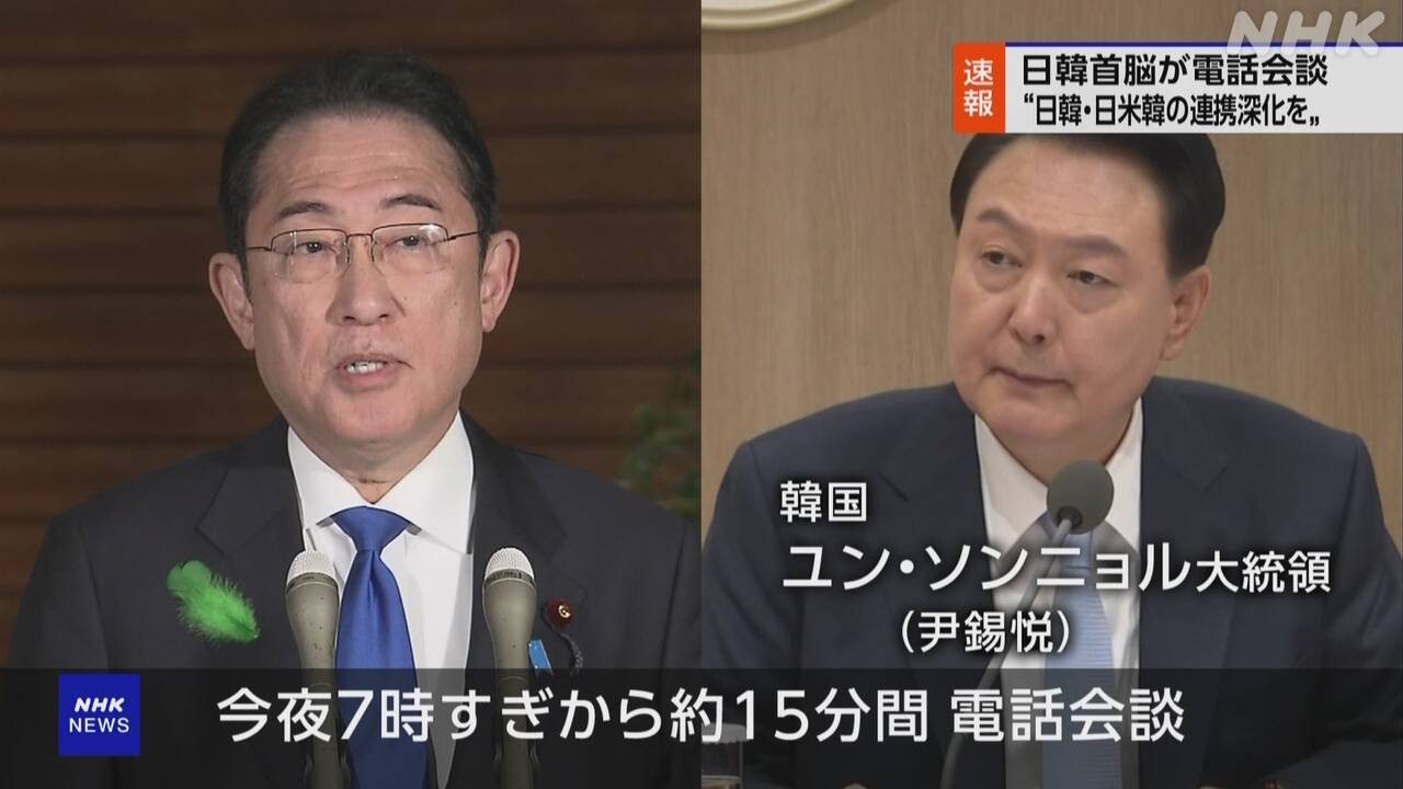 岸田首相、尹大統領と電話会談「訪米成果の情報を共有しようと思い電話をかけた」