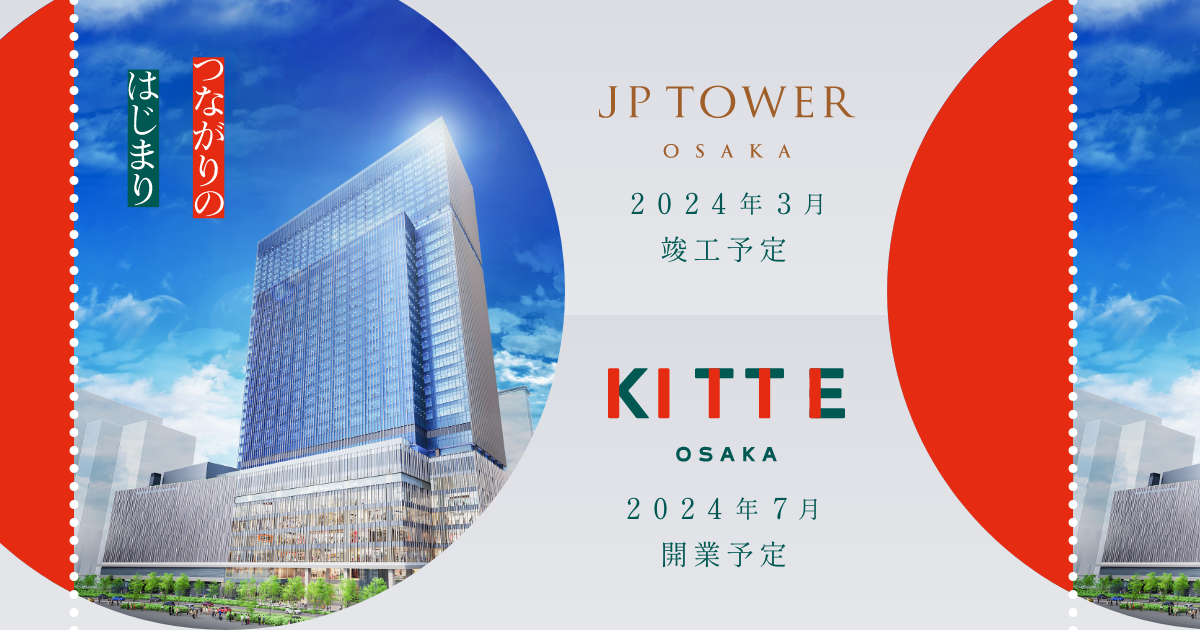 【大阪】できたての超高層ビルに107店が一挙オープン！ JR大阪駅直結の「KITTE大阪」開業日が決定 関西初出店が多数