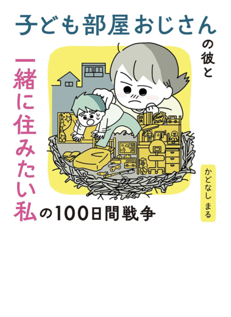 【悲報】漫画家さん、「子供部屋おじさん」とかいう差別ワードを普通に使ってしまう