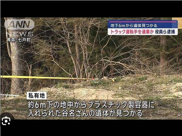 【青森・七戸町】地下6mから遺体見つかる トラック運転手を遺棄か　役員ら逮捕