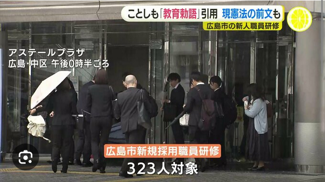 「爾（なんじ）臣民　兄弟に友に…」ことしも新規採用の職員研修に「教育勅語」引用　新たに現憲法の前文も　広島市