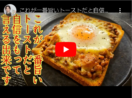 【ズボラ飯】リュウジ氏 トーストに納豆チーズ鶏卵乗せて焼く／ブリは照り焼きにしないでレンジで3分