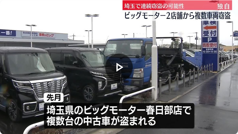 ビッグモーター店舗から複数車両窃盗相次ぐ