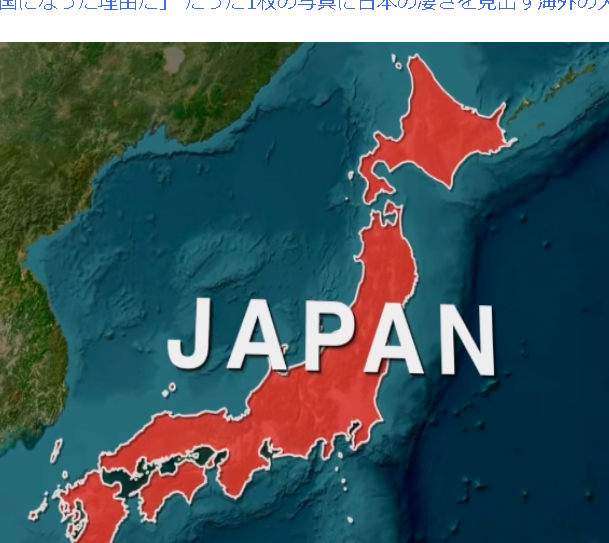 【海外「日本はよく大国になれたな…」】日本の地理的条件がハードモード過ぎると話題に