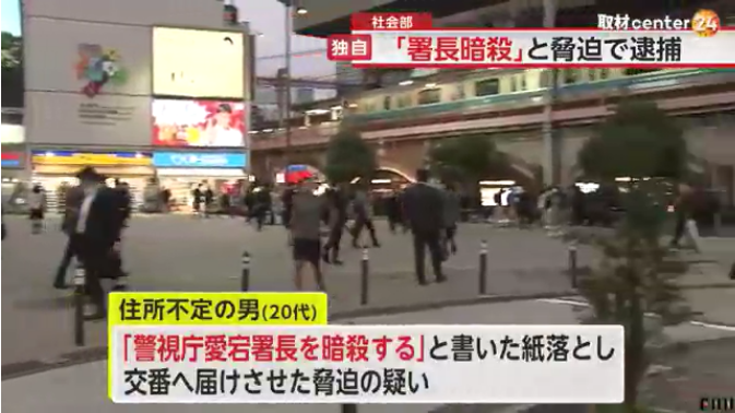 【事件】「警視庁愛宕署長を暗〇する」と書かれた紙を新橋駅前で落とす　20代の男逮捕　似た筆跡の殺害予告も