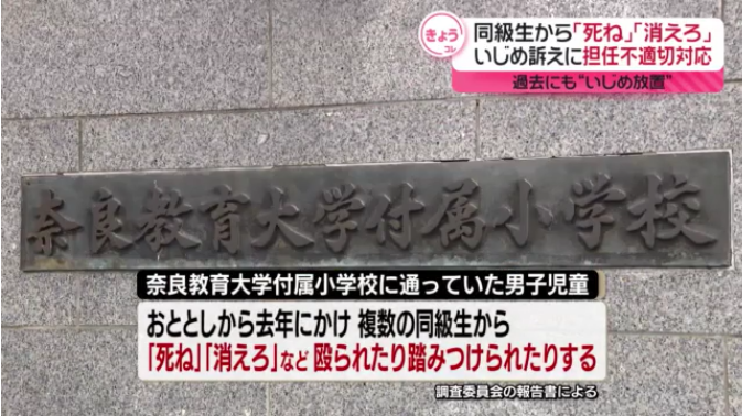 【いじめ】小学校同級生から「〇ね」「消えろ」　いじめ訴えに担任が不適切対応、児童は転校　奈良市