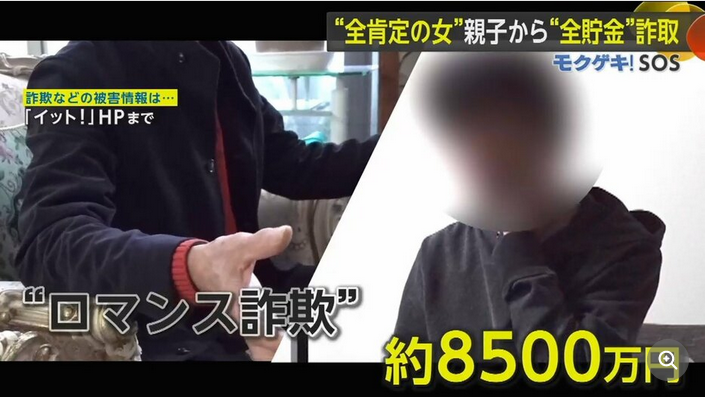 【ロマンス詐欺】「52年間の貯金が…」ロマンス詐欺で男性（44）と父親（77）から“8500万円”搾取　女のあざとい手口