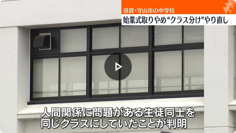 再）【社会】「関係悪い生徒同士が同じクラスになってる！」→始業式中止＆臨時休校、クラス分けやり直し…滋賀の中学校