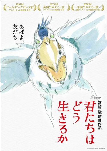 【文春】「授賞式は人生最大のピンチだった」アカデミー賞受賞『君たちはどう生きるか』作画監督が初めて語った映画賞総なめの舞台裏