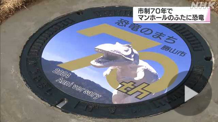 村岡のマンホールに恐竜