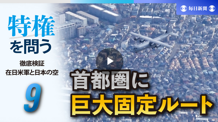 在日米軍、首都圏の飛行実態が判明　全長300キロ超のルートも