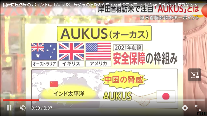 “国賓級”の訪米 ポイントは「AUKUS」　中国の脅威 日本の防衛協力は