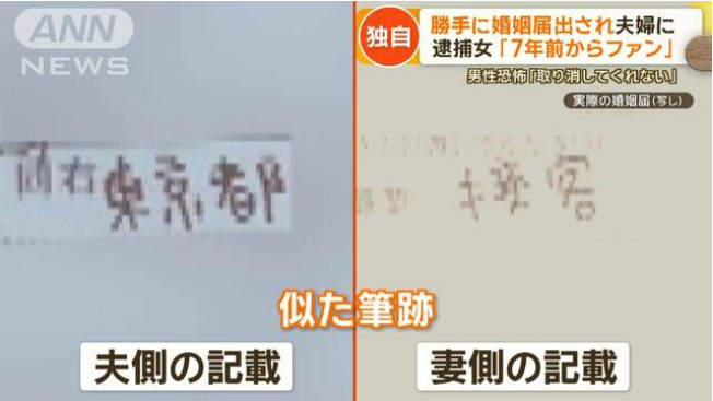 【社会】勝手に婚姻届出され…半年経っても婚姻関係　逮捕の女を直撃「7年前からファン」