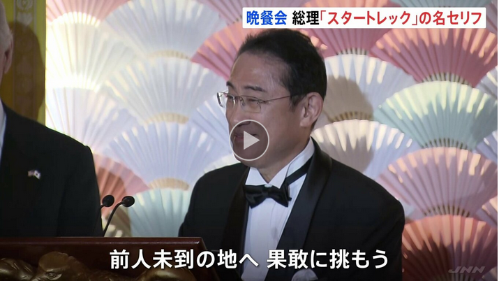 岸田総理、公式晩餐会の挨拶で「スタートレック」の言葉を引用「前人未到の地へ、果敢に挑もう」会場沸かせる