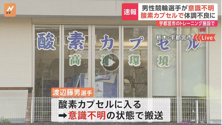 【速報】競輪選手・渡辺藤男さん（57）がトレーニング施設の酸素カプセルで意識不明の重体