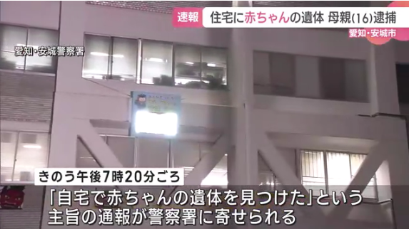 産まれたばかりの岡ちゃんを自宅でキュッした16歳女子高生を逮捕　　　愛知