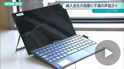 CHUWIのタブレット故障で、充電保管環境の問題の結果。教育委「納得しない」