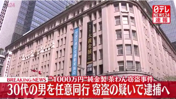 【東京】日本橋高島屋“1000万円”純金製茶わん窃盗事件で30代の男を任意同行　窃盗の疑いで逮捕へ　警視庁