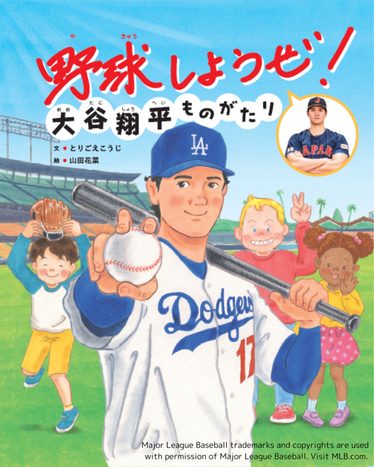 【MLB】大谷翔平選手を描いた絵本　「異例の売れ行き」累計9万部を記録