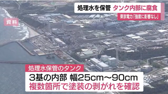 【東京電力/福島第一原発】処理水の保管タンク内部に腐食確認　複数カ所塗装剥がれる　強度に影響なし