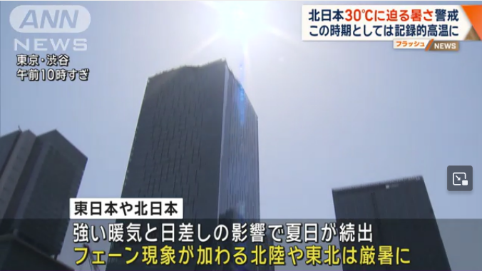 【北日本で30℃に迫る暑さ】この時期としては記録的高温に警戒