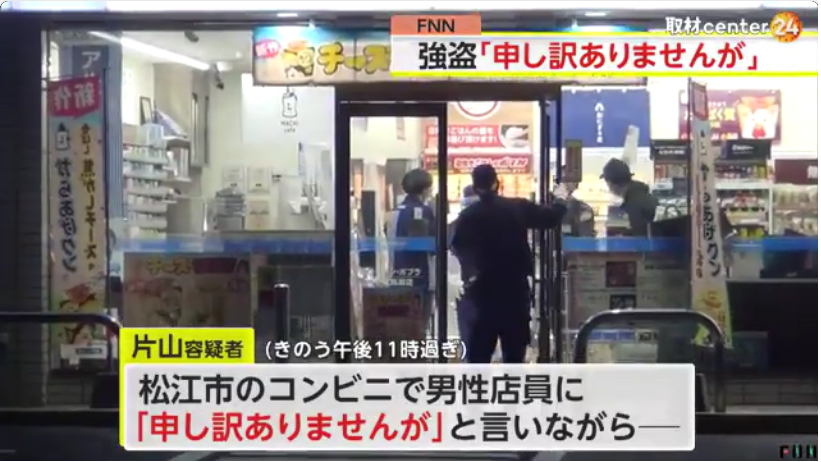 【事件】「申し訳ありませんが」とコンビニに押し入った“強盗”　無職の65歳男を現行犯逮捕　島根・松江市