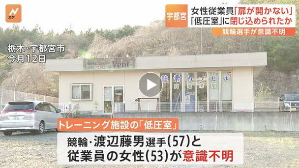 「扉が開かない」低圧室の中から従業員が通報していたこと判明　競輪・渡辺藤男選手（57）の意識戻らず