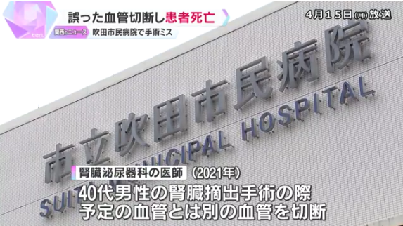 手術で誤った血管切断　40代の男性患者死亡「患者と遺族に深くお詫び」原因は医師の人為的ミス