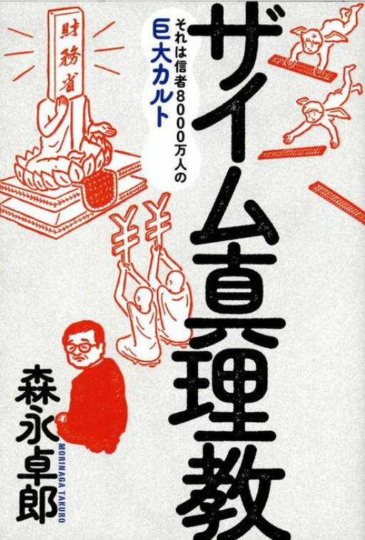 【財政均衡主義・ザイム真理教】「日本を貧困化させている元凶だ」 がん闘病を公表した経済アナリスト・森永卓郎による “財務省批判”