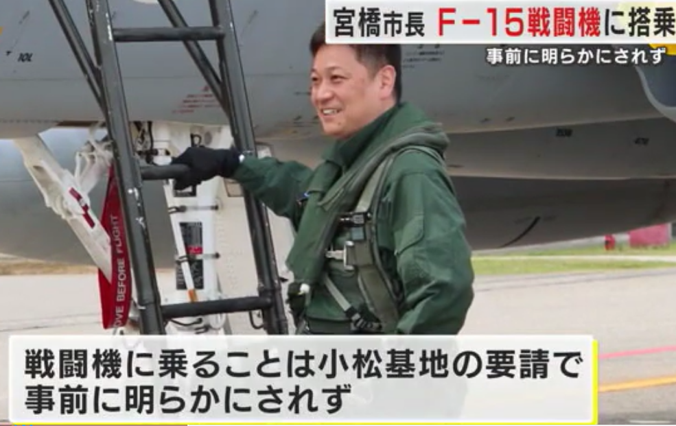 小松市「市長がBEST GUYになりました」宮橋市長F-15戦闘機に登場。