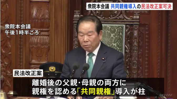 【改正案】「共同親権」導入を柱とした民法改正案　衆院・本会議で可決