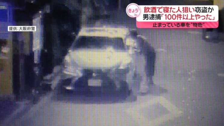 【大阪】酒を飲み車内で寝た人狙い窃盗か　男を逮捕「100件以上やった」被害総額は2300万円余り