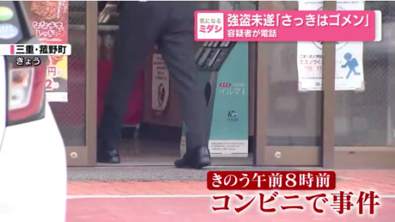 【事件】強盗未遂、自称無職の男(47)「さっきはごめん」　容疑者が店に謝罪電話し…“スピード逮捕”　三重・菰野町