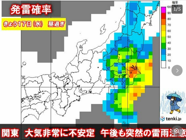 17日　関東　天気が荒れるぞー　雷・竜巻・突風・ひょうに注意