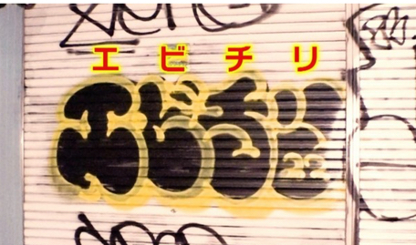 【社会】「エビチリ」 東京で謎の落書き被害急増