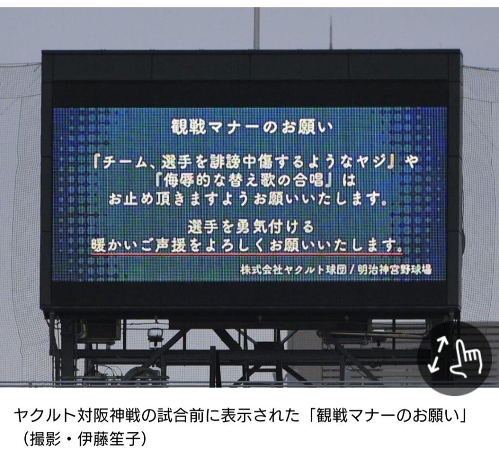 【野球】ヤクルトvs阪神戦で神宮球場が観戦マナーのお願い 『誹謗中傷するようなヤジ、侮辱的な替え歌の合唱はお止め頂きますよう』