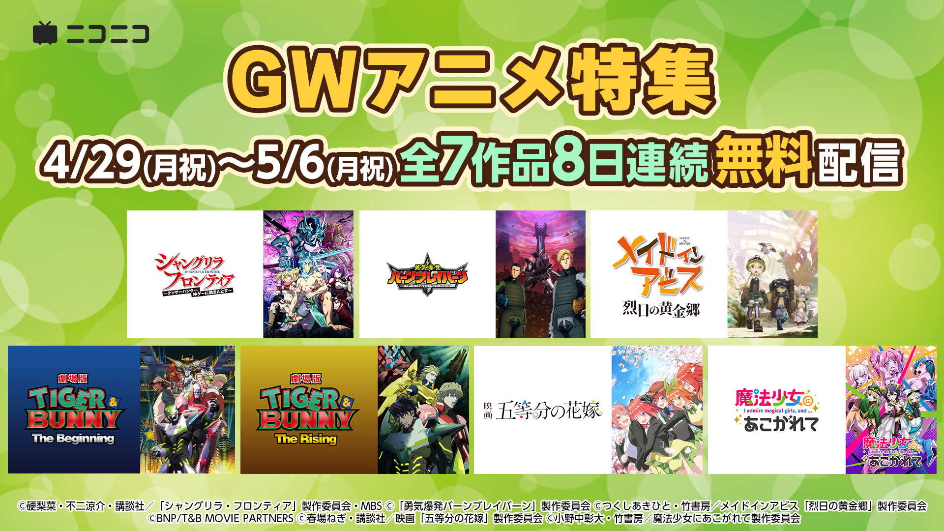 GWのニコ生アニメ無料一挙放送＆上映会初配信作品など盛りだくさんのラインナップ発表！『劇場版 TIGER & BUNNY』 シリーズ、映画『五等分の花嫁』『勇気爆発バーンブレイバーン 』など7作品