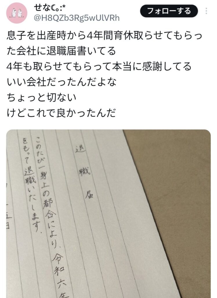 せな「4年間育休取らせて貰った会社を退職します。良い会社だった。これで良かったと思う」