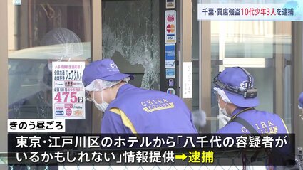 【千葉】自称高校生ら少年３人…バール手に質店に押し入り、ペンダント奪い経営者脅した容疑で逮捕