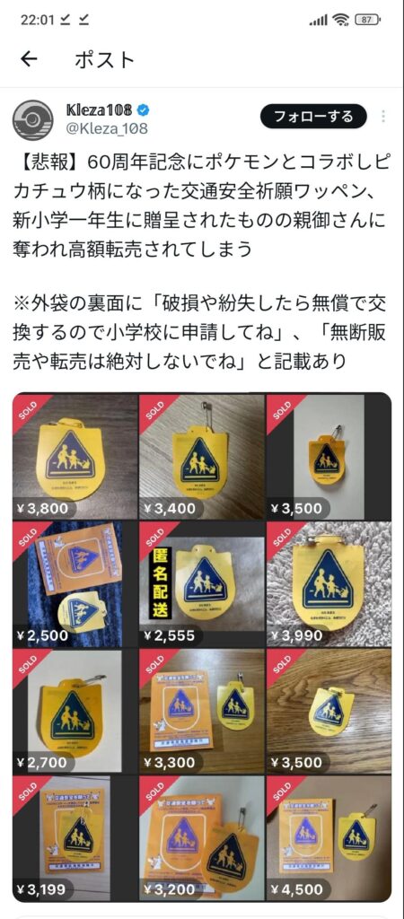 【悲報】新小学一年生の親子さん、ポケモンコラボの交通安全ワッペンをメルカリで大量転売してしまう