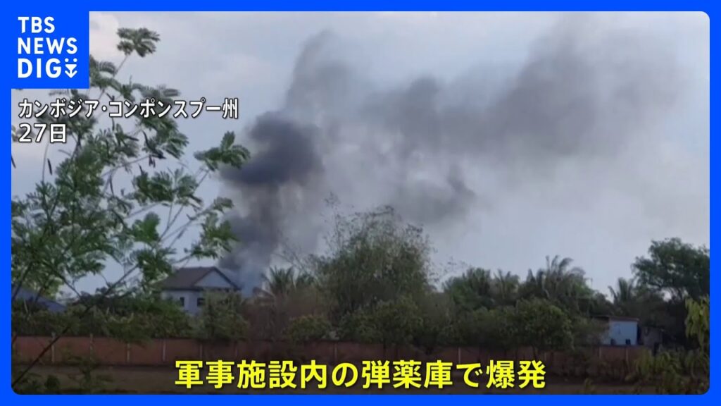 軍事施設の弾薬庫で爆発　兵士ら20人死亡　原因不明　カンボジア