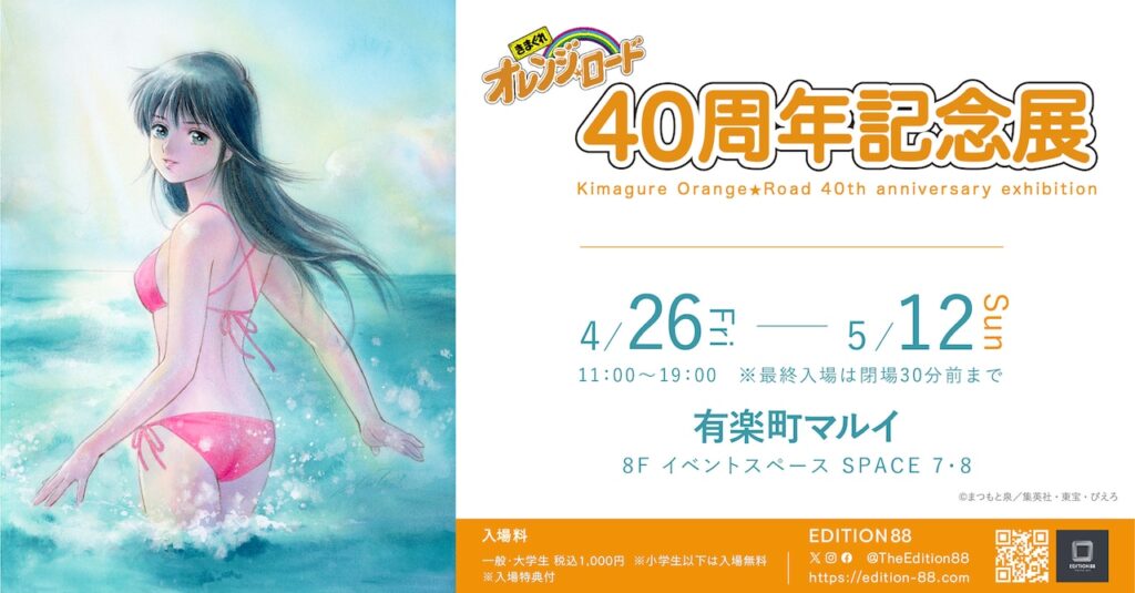 「きまぐれオレンジ☆ロード」40周年展が東京と大阪で開催　まつもと泉の原画や資料、高田明美のカラーイラストやラフ画も