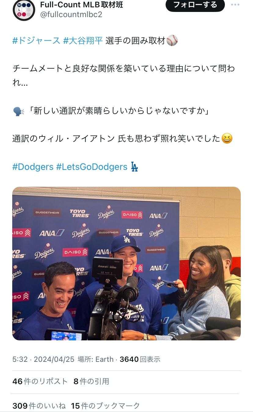 大谷「新しい通訳が素晴らしい」