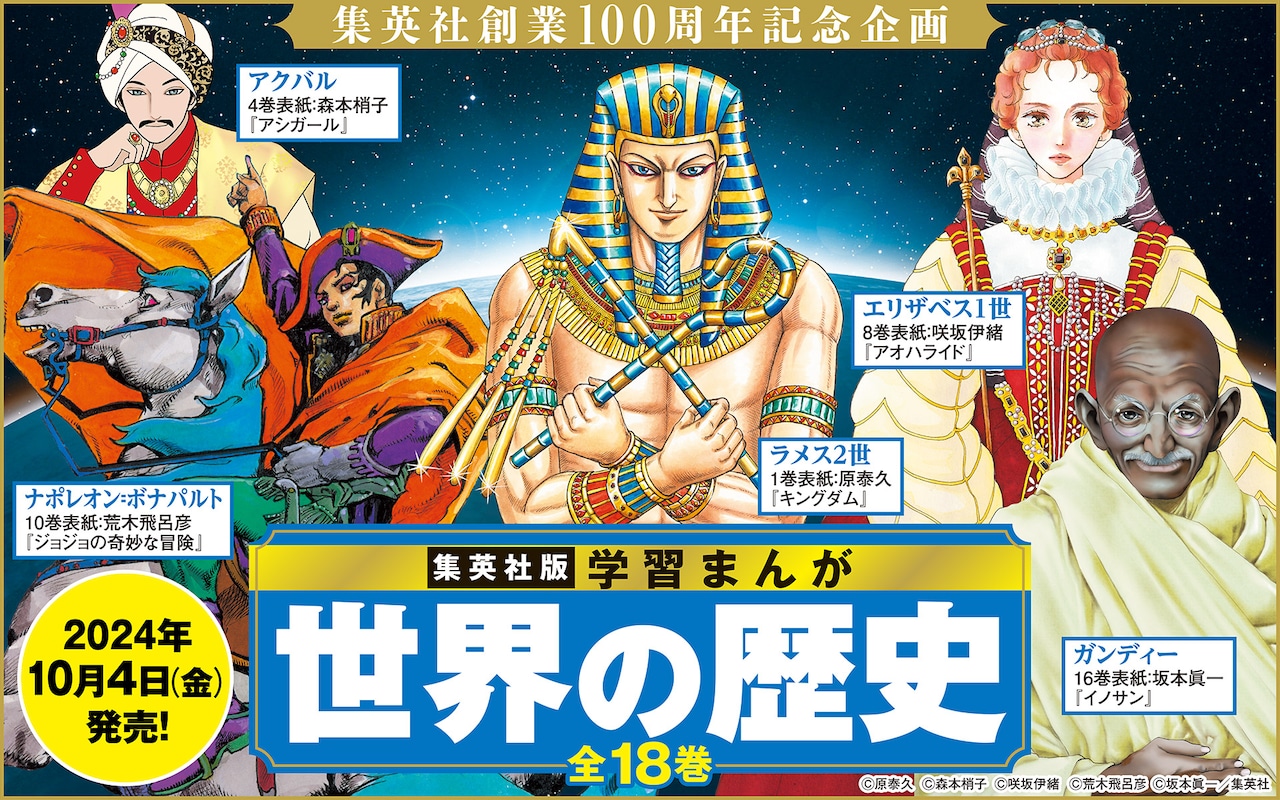 【集英社】荒木飛呂彦、野田サトルらマンガ家16人が「学習まんが 世界の歴史」表紙を描き下ろし