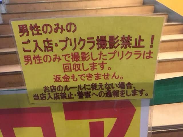 【画像】プリクラコーナー「男性お断り」←このあからさまな性差別が放置されてる理由