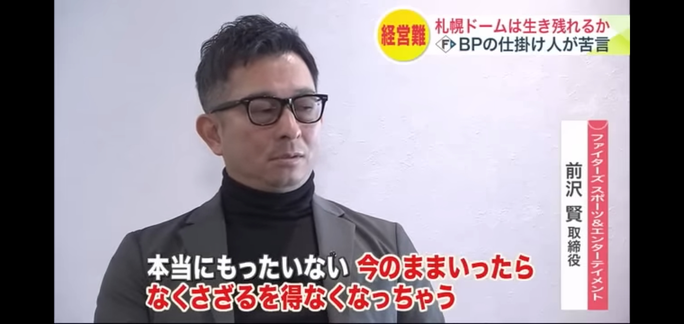 日ハム幹部「札幌ドームは素晴らしい球場だが運営してる公務員がク○だった」と一刀両断