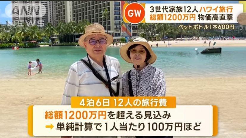 【円安】ハワイ旅行の旅費、1人100万円 「もう一生ハワイに行けない」